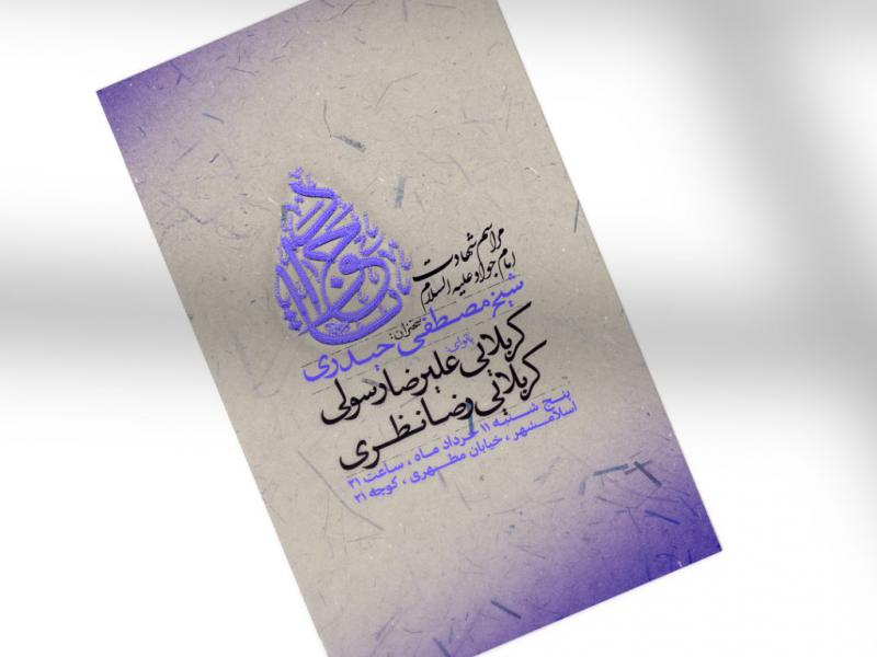 اطلاعیه-شهادت-امام-جواد-علیه-السلام-