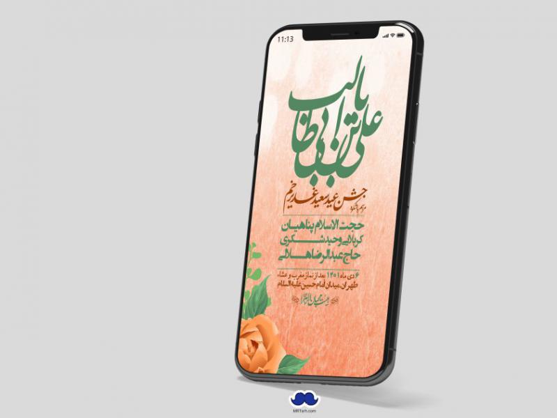 دانلود-استوری-لایه-باز-عید-غدیر