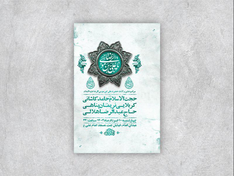 -طرح-لایه-باز-جشن-ولادت-امام-رضا-ع-