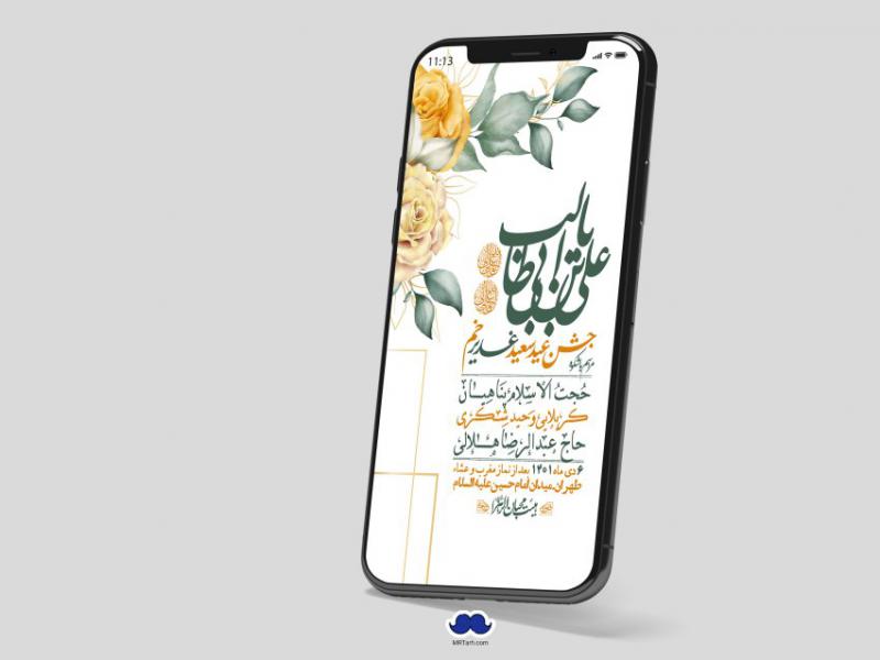 دانلود-استوری-لایه-باز-عید-غدیر