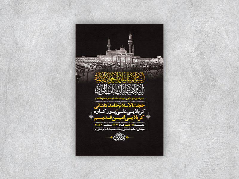 -طرح-لایه-باز-شهادت-امام-جواد-ع-