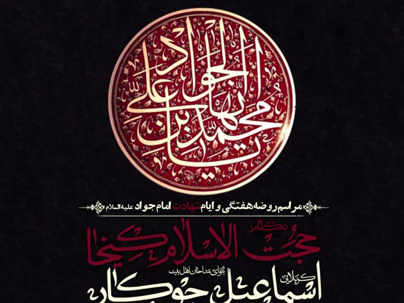 مراسم-شهادت-امام-جواد-ص