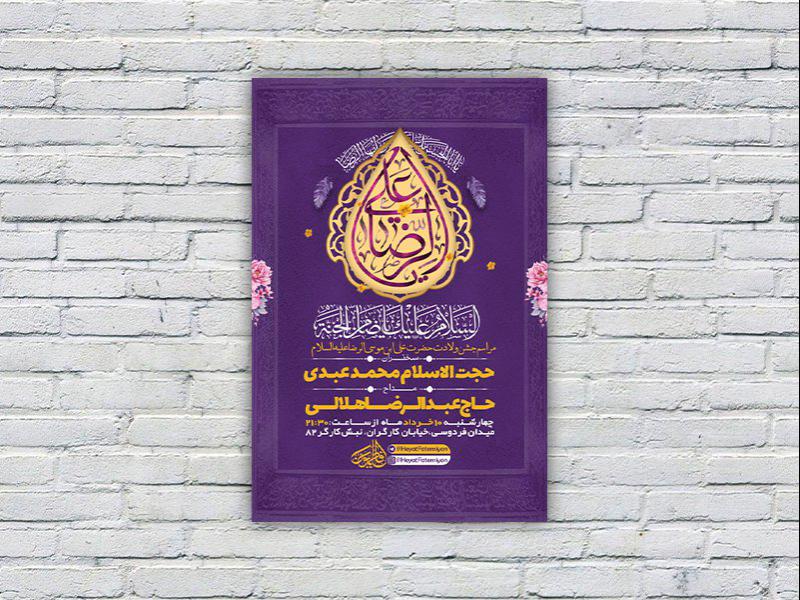 -طرح-لایه-باز-ولادت-امام-رضا-ع-