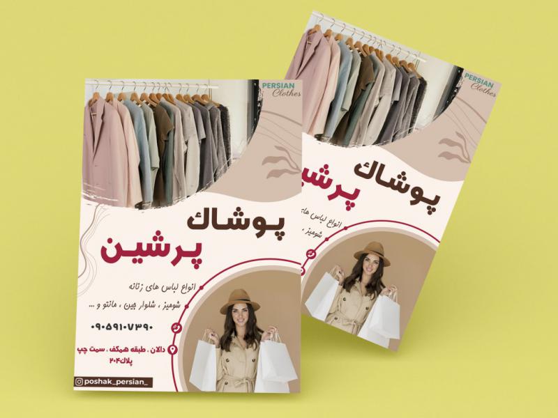تراکت-پوشاک