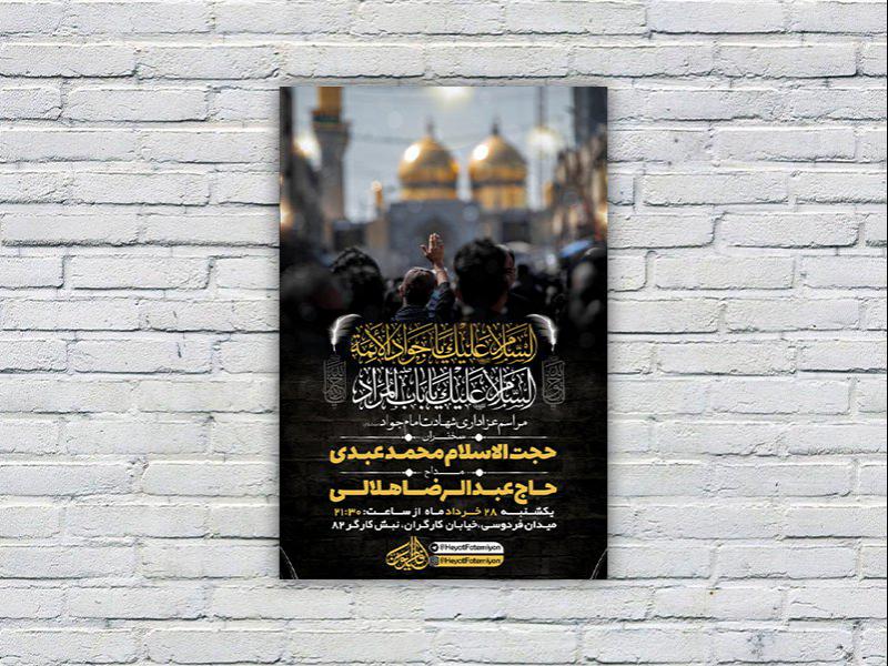 -طرح-لایه-باز-مراسم-شهادت-امام-جواد-ع-