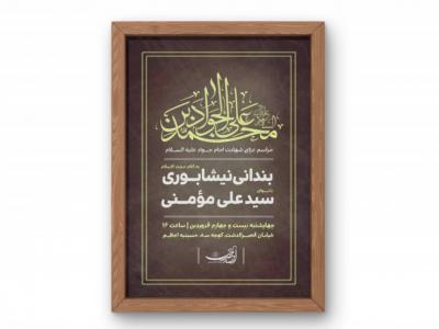 پوستر مراسم شهادت امام جواد (ع)