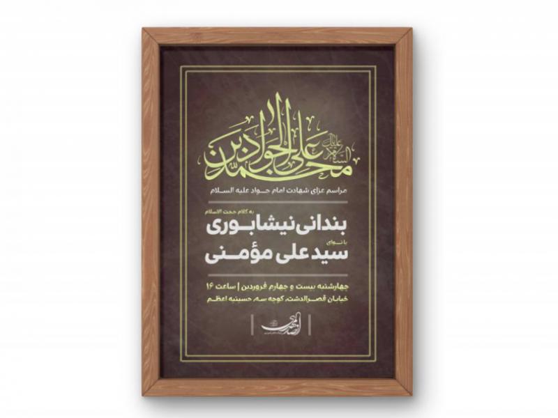 پوستر-مراسم-شهادت-امام-جواد-(ع)