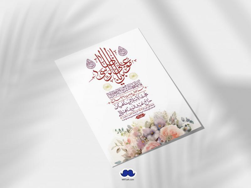 اطلاعیه-لایه-باز-ولادت-امام-رضا-ع