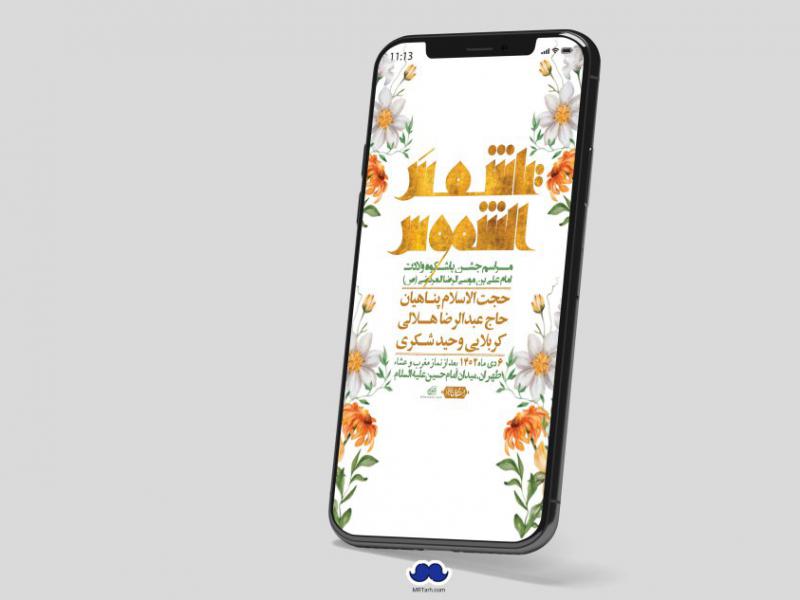 استوری-لایه-باز-ولادت-امام-رضا-ع