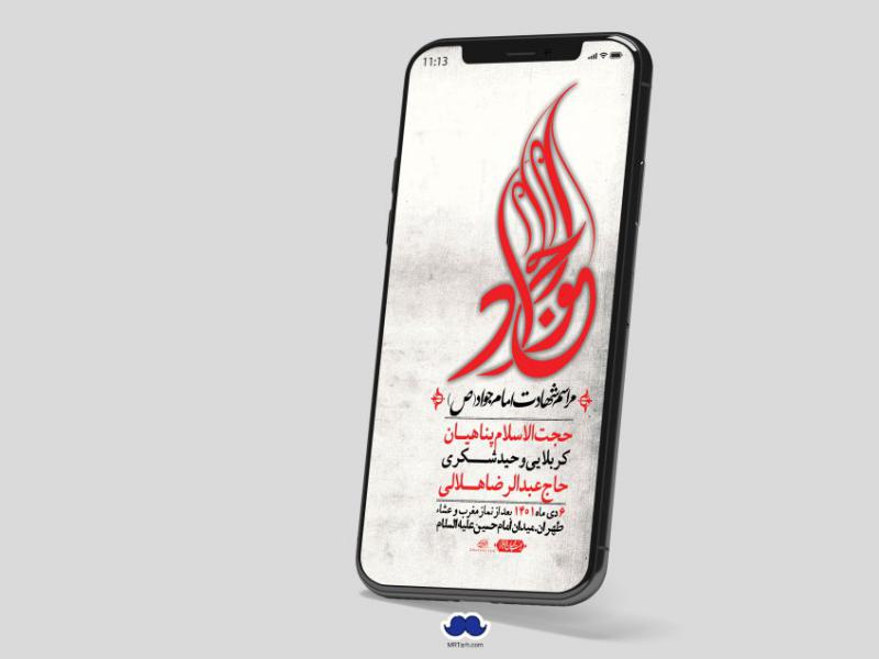 استوری-لایه-باز-شهادت-امام-جواد-(ع)