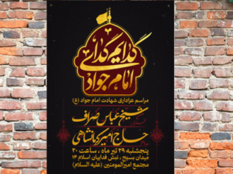 اطلاعیه-شهادت-امام-جواد-(ع)