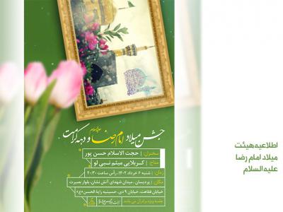 اطلاعیه میلاد امام رضا ع