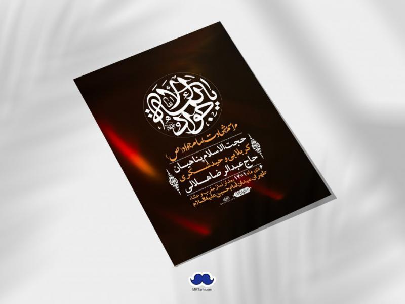 اطلاعیه-لایه-باز-شهادت-امام-جواد-(ع)