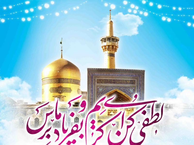 اطلاعیه-لایه-باز-ولادت-امام-رضا-علیه-السلام
