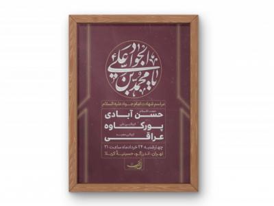 پوستر مراسم شهادت امام جواد (ع)