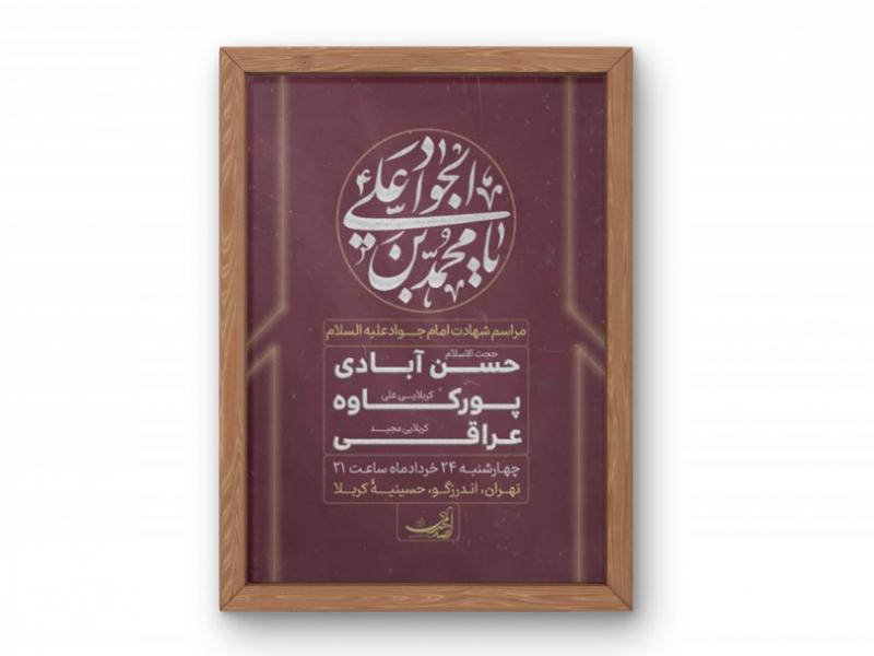 پوستر-مراسم-شهادت-امام-جواد-(ع)