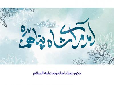 دکور میلاد امام رضا ع