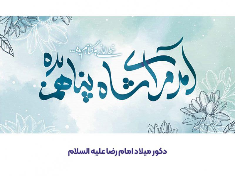 دکور-میلاد-امام-رضا-ع