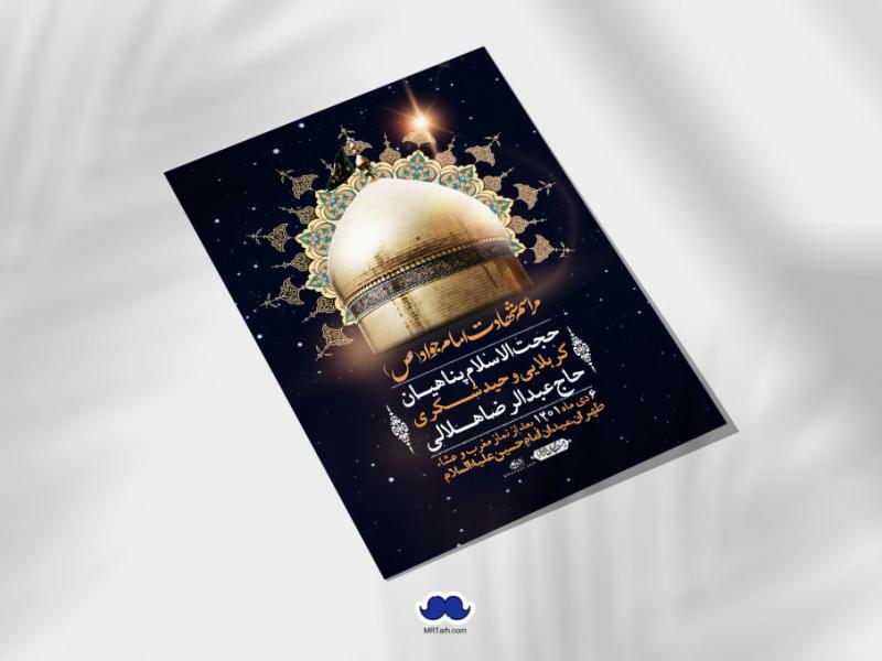 اطلاعیه-لایه-باز-شهادت-امام-جواد-(ع)