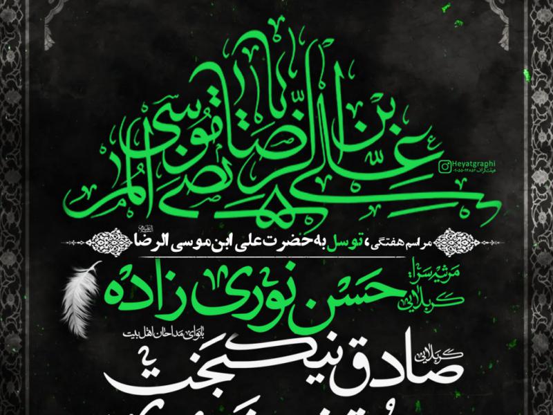 مراسم-هفتگی-،-توسل-به-امام-رصا-ع