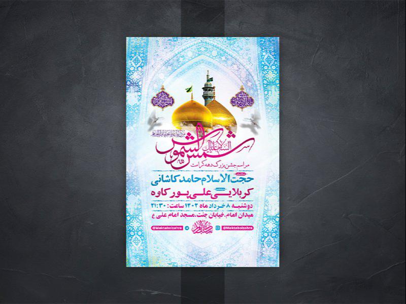 طرح-لایه-باز-ولادت-حضرت-معصومه-س-و-امام-رضا-ع