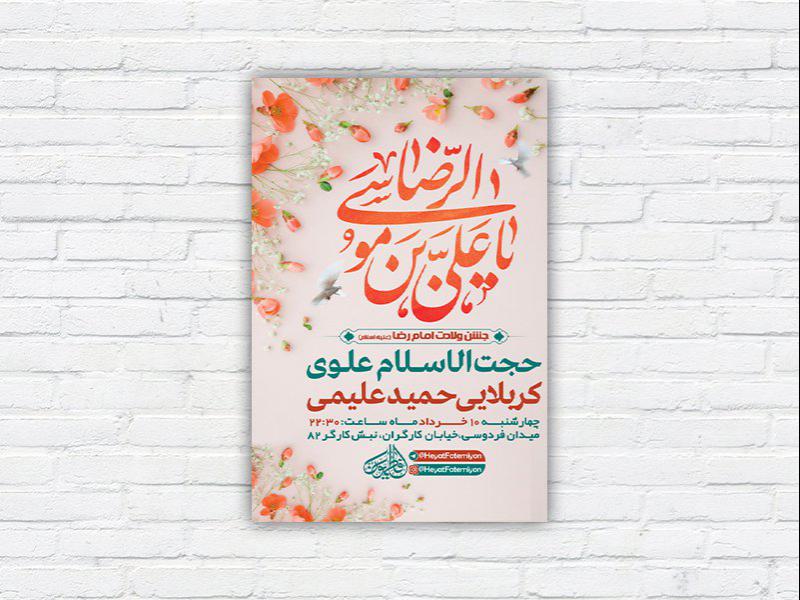 -طرح-لایه-باز-ولادت-امام-رضا-ع-