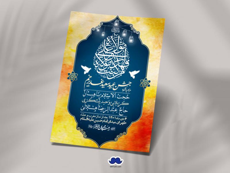 دانلود-اطلاعیه-لایه-باز-عید-غدیر