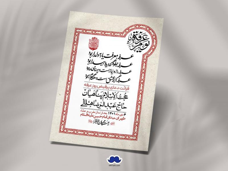 اطلاعیه-لایه-باز-دعای-عرفه