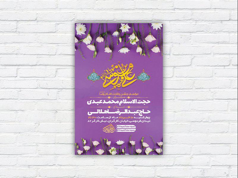 -طرح-لایه-باز-ولادت-امام-رضا-ع-