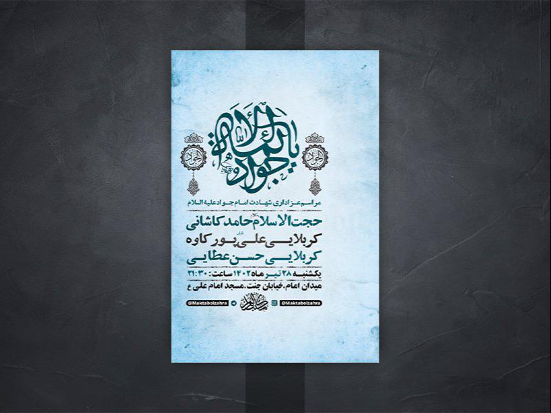 -طرح-لایه-باز-شهادت-امام-جواد-ع-