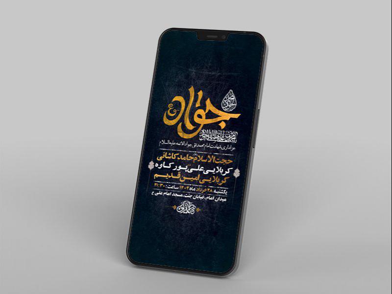 -طرح-لایه-باز-استوری-شهادت-امام-جواد-ع-