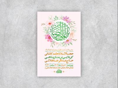  طرح لایه باز جشن ولادت امام رضا ع 