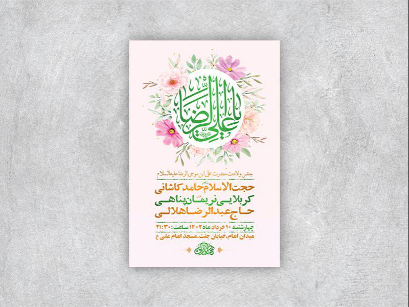 -طرح-لایه-باز-جشن-ولادت-امام-رضا-ع-