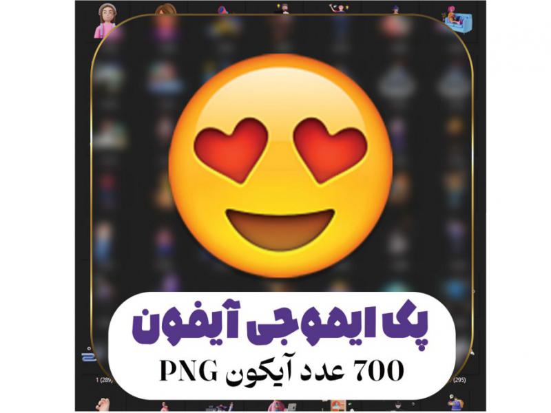 پک-ایموجی-های-آیفون-با-کیفیت-و-فرمت-png
