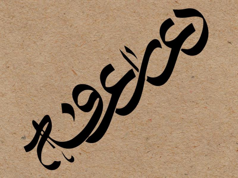 تایپوگرافی-دعای-عرفه