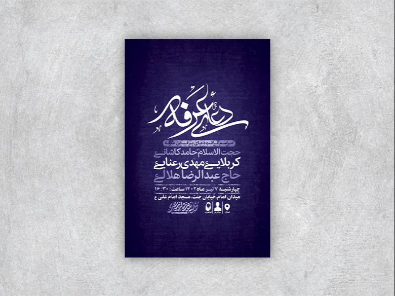 طرح-لایه-باز-مراسم-دعای-عرفه