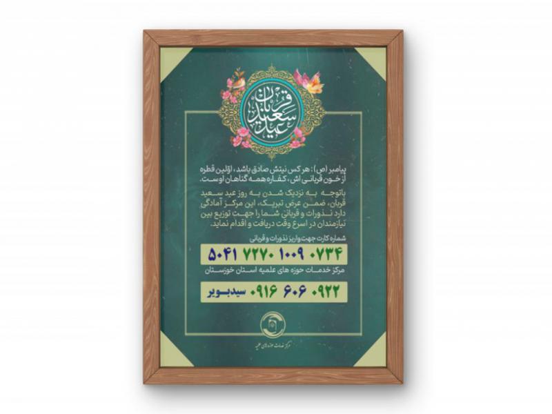 پوستر-جمع-آوری-نذورات-عید-قربان
