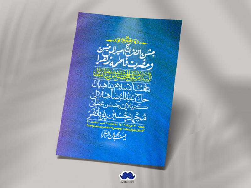 اطلاعیه-لایه-باز-ازدواج-حضرت-زهرا-و-امام-علی-(ع)