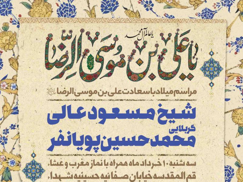 اطلاعیه-لایه-باز-ولادت-امام-رضا-علیه-السلام