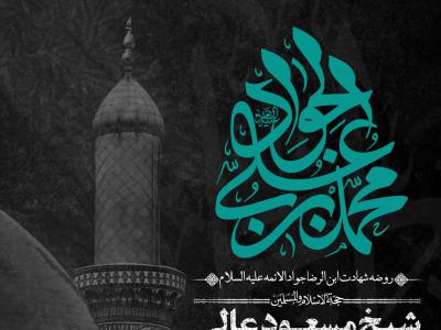 اطلاعیه لایه باز شهادت امام جواد علیه السلام