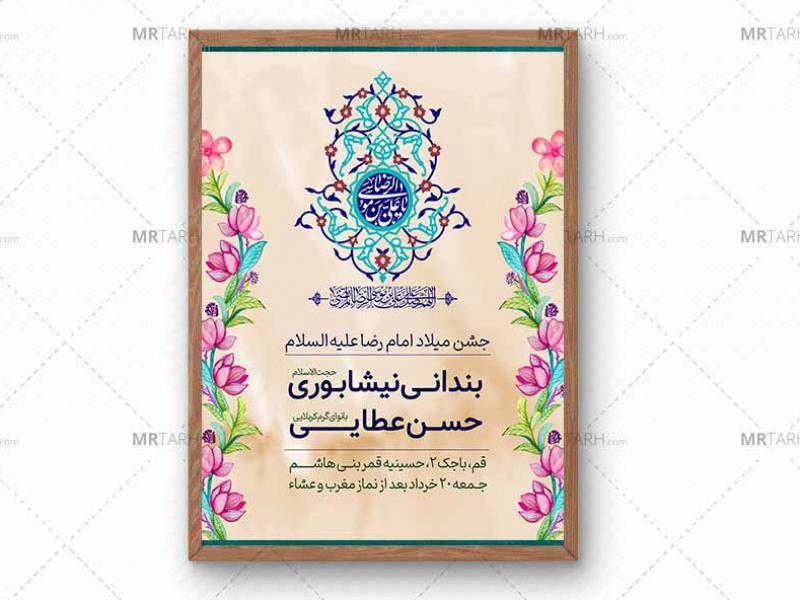 پوستر-جشن-ولادت-امام-رضا-(ع)