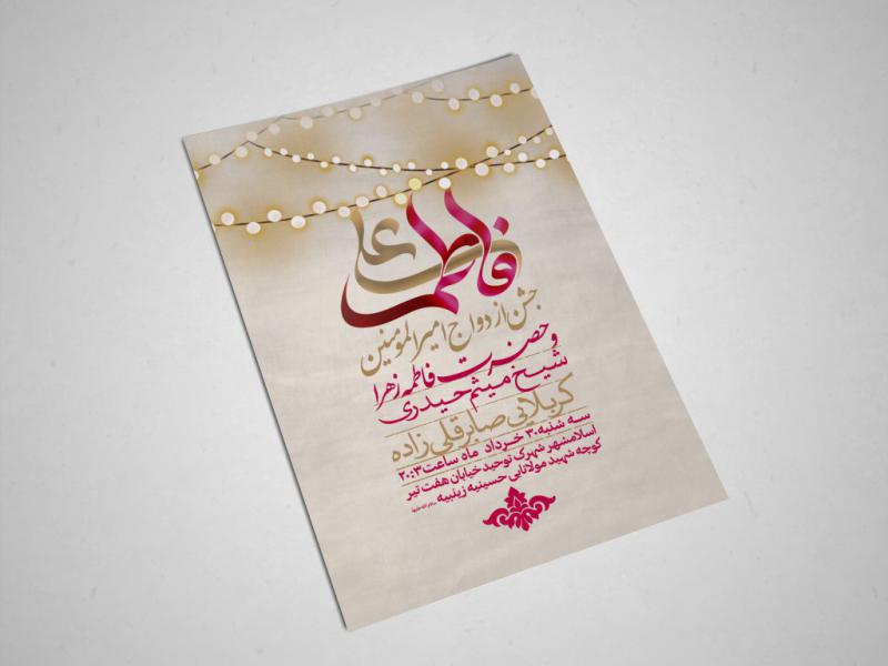 اطلاعیه-ازدواج-امام-علی-(ع)-و-حضرت-فاطمه-(س)