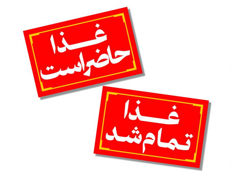غذا-حاضر-است-یا-خیر؟