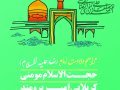 طرح-لایه-باز-جشن-ولادت-امام-رضا-(علیه-السلام)