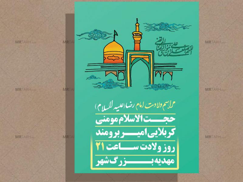 طرح-لایه-باز-جشن-ولادت-امام-رضا-(علیه-السلام)