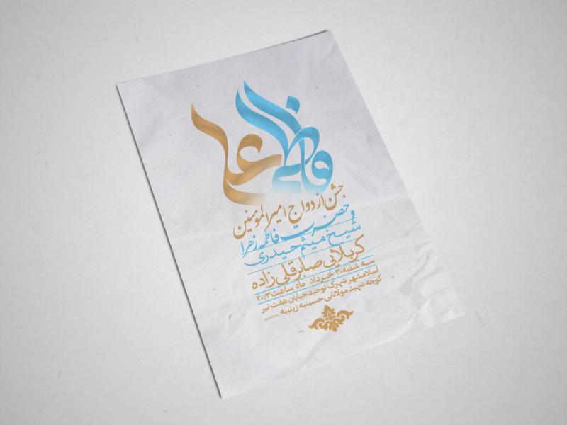 اطلاعیه-ازدواج-امام-علی-(ع)-و-حضرت-فاطمه-(س)
