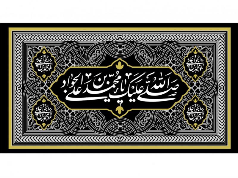 طرح-بنر-پشت-منبر-ويژه-شهادت-امام-جواد