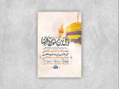  طرح لایه باز جشن ولادت امام رضا ع 