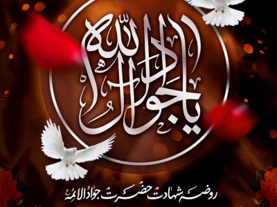 اطلاعیه شهادت امام جواد علیه السلام