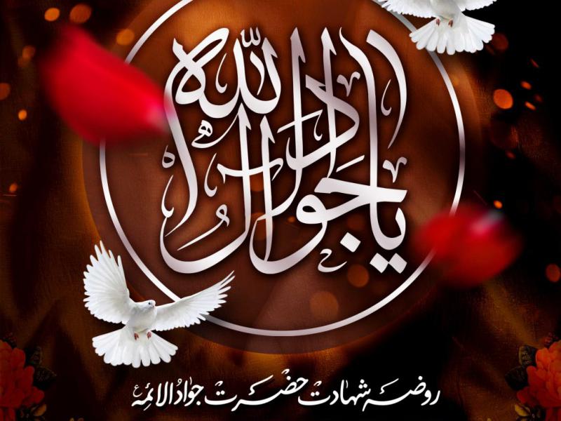 اطلاعیه-شهادت-امام-جواد-علیه-السلام